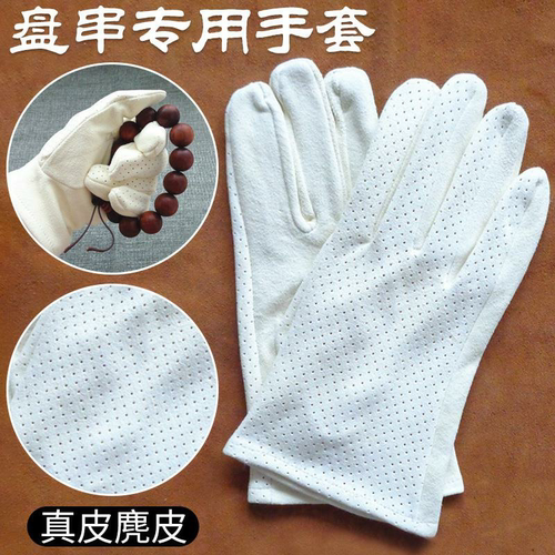 麂皮文玩手套星月菩提白色鹿皮盘