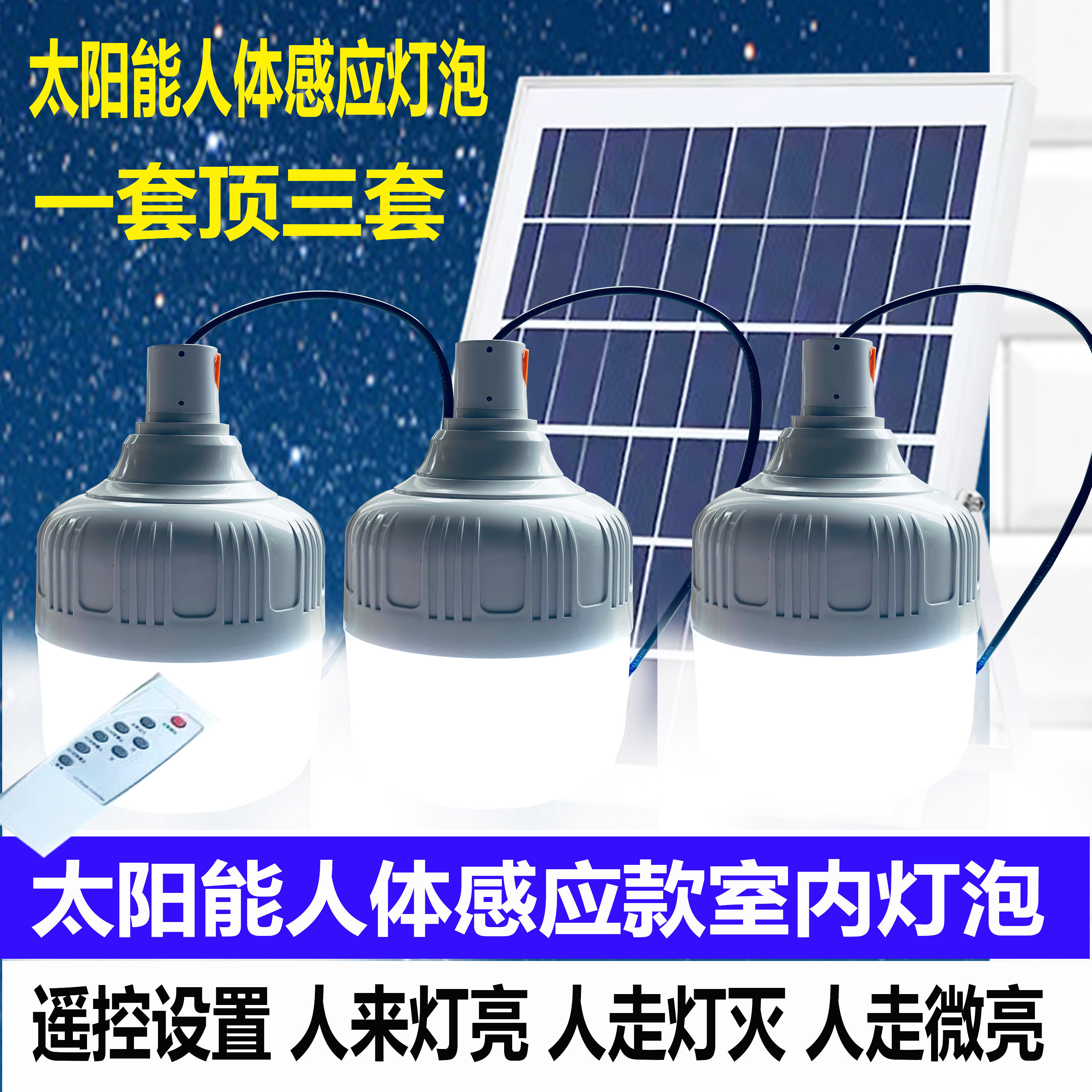 一拖三太阳能人体感应灯泡一拖二室内楼道庭院灯人来灯亮人走灯灭