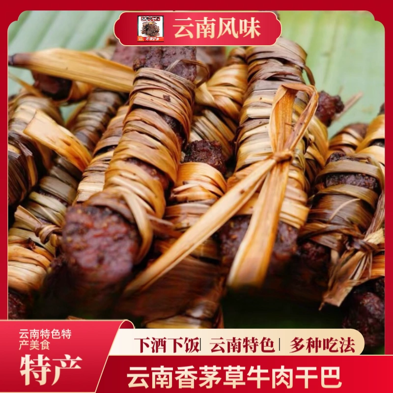 云南德宏特色香茅草牛肉干巴风干牛肉特产新鲜美味牛肉干手工腌制