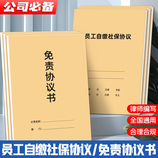 员工自愿缴纳社保协议企业公司免责协议劳动纠纷用工风险社保协议