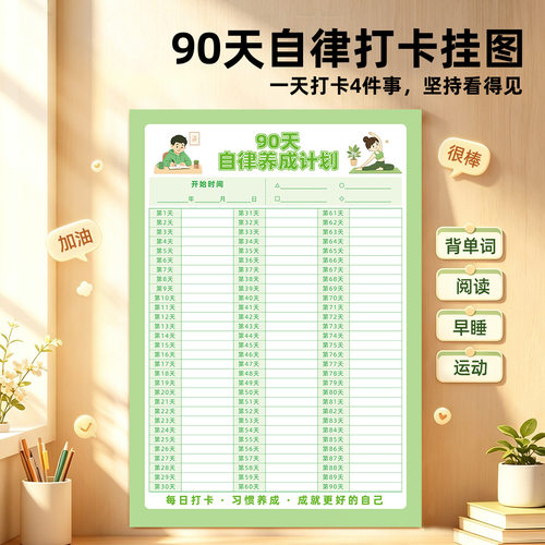 90天自律打卡表自律养成计划表墙
