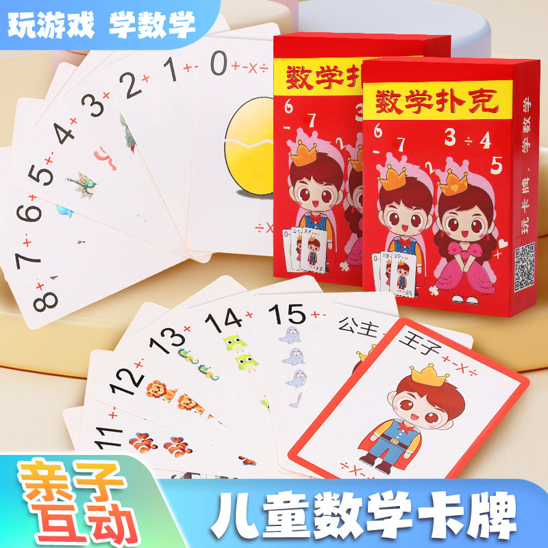 数学扑克加减乘除训练卡牌计算数学教具儿童亲子数学互动游戏口算,玩具/童车/益智/积木/模型,其它玩具,淘宝优惠券,粉丝福利购,淘宝优惠卷