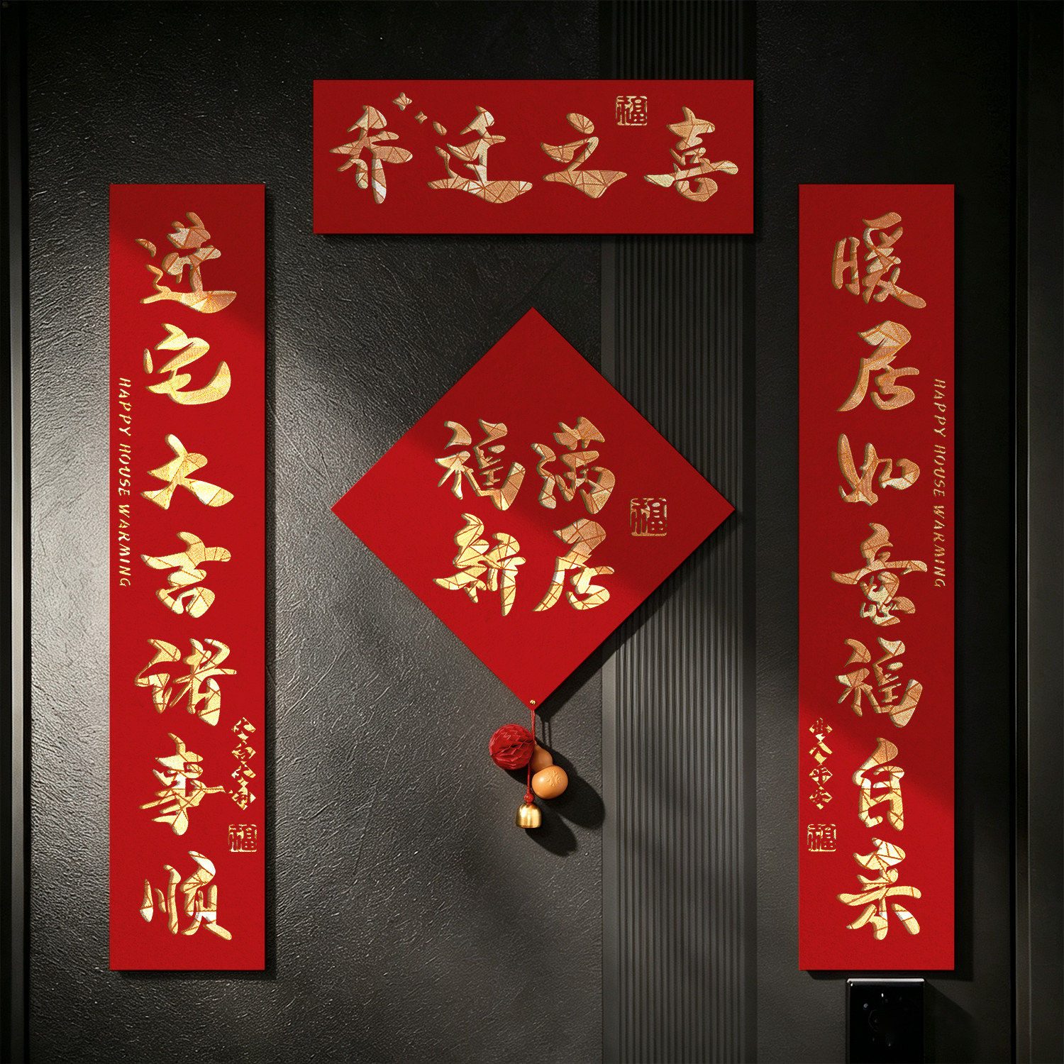 乔迁之喜新款磁吸对联门贴家用大门装饰新居入宅仪式氛围用品全套