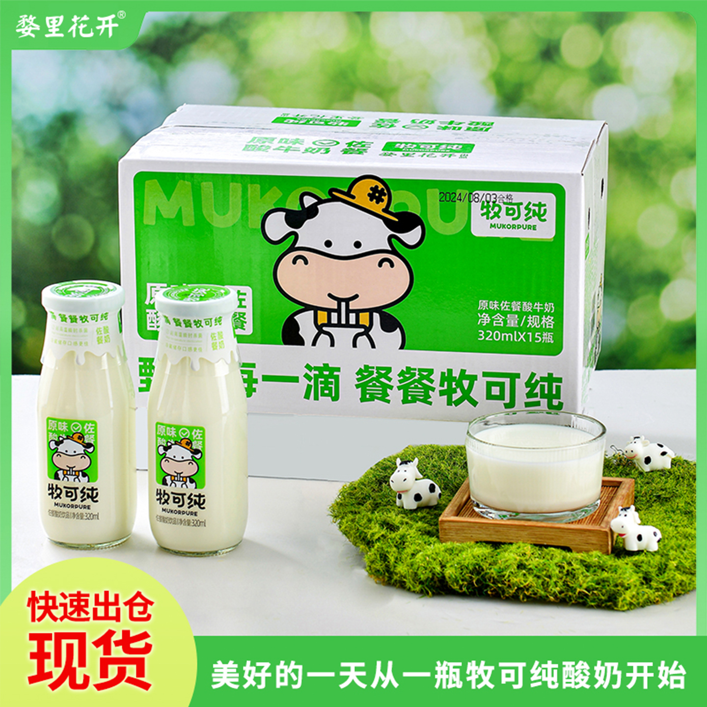 婺里花开牧可纯生牛乳原味酸奶饮品320ml*15瓶风味酸奶饮料整箱