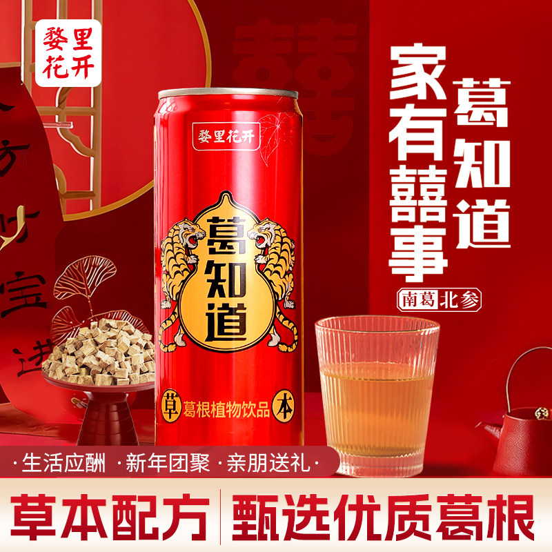 婺里花开红罐葛知道310ml*24植物饮料喝酒吃辣搭子配料干净