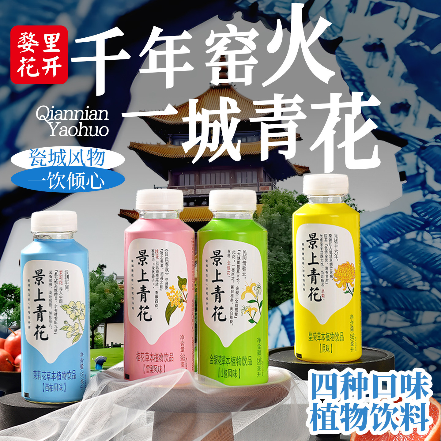 景上青花草本植物饮料