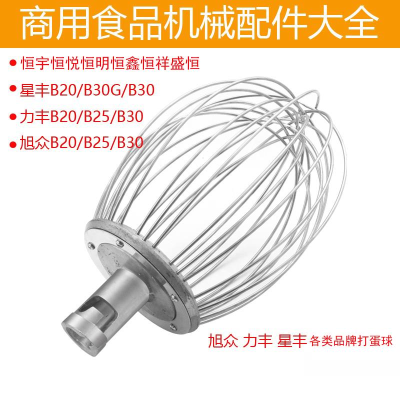 力丰星丰德威横联旭众B20B30商用食品搅拌打蛋机配件打蛋球搅拌器