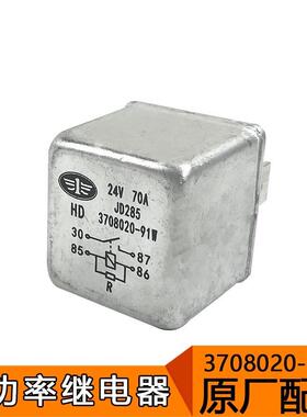 适用解放J6p原车配件大功率继电器 3708020-91W原厂70安24伏四脚