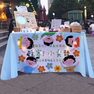 幼儿园活动跳蚤市场摆摊桌布少儿爱心义卖摊位布置装饰背景布台布