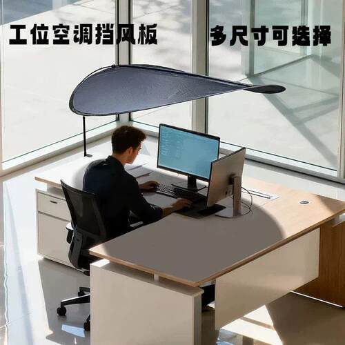 工位空调挡风板大尺寸办公室遮挡灯光阳光防晒挡隐私帘防止空调直