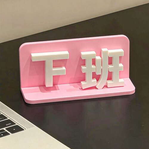 打工人上下班切换翻转摆件办公室工位桌面创意装饰3D打印立体摆牌