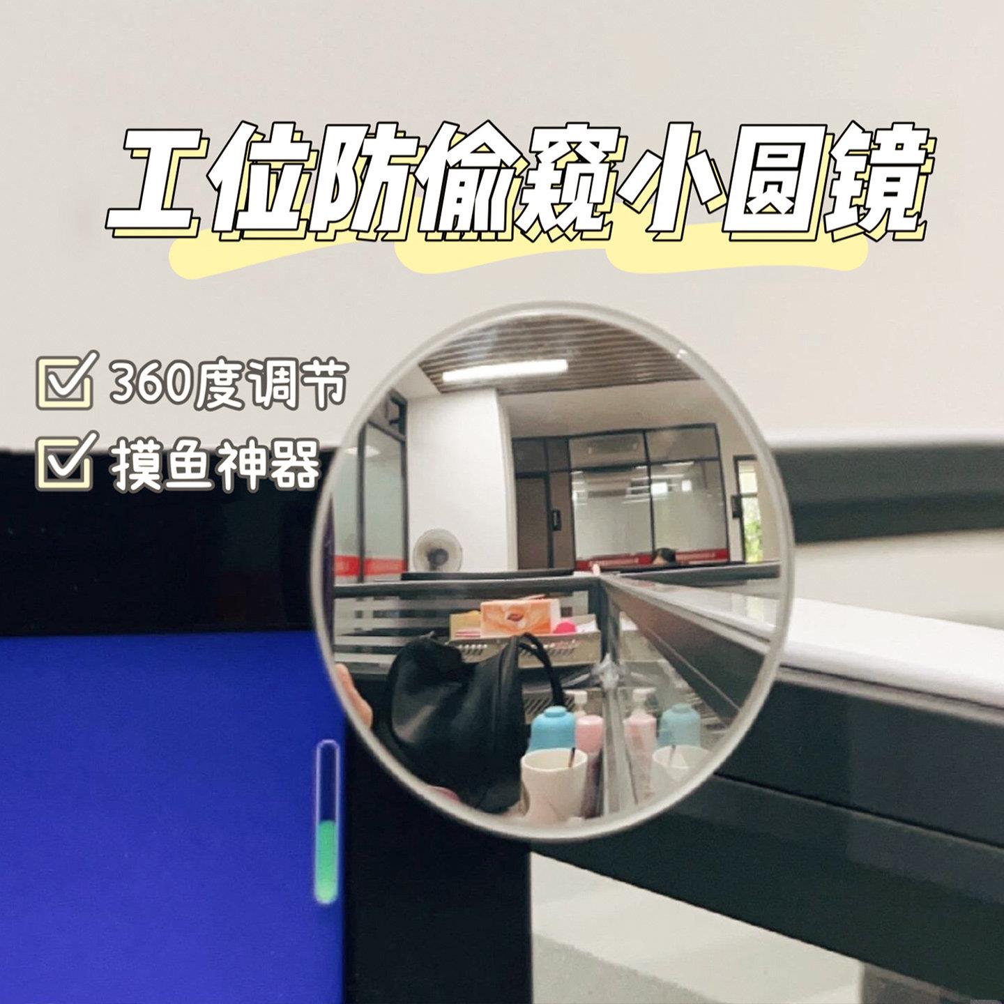 办公室工位摸鱼神器防偷窥凸面小圆镜上课防抓无盲区可调节反光镜