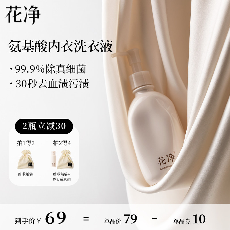 【全新升级】花净氨基酸内衣洗衣液内裤清洗液除菌抑菌去血渍祛黄