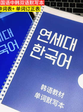 【延世韩语1-6】单词默写本A4中韩+韩中+单词表（答案）+订正表