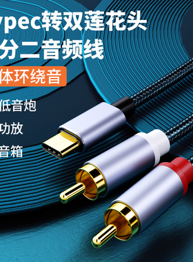 双莲花音频线一分二适用华为小米typec手机连接功放音箱低音炮音响转接线rca插头荣耀VIVO转换器AV输出连接线