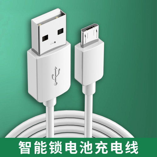 指纹锁电池充电线智能锁数据线
