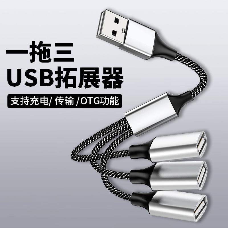一分三USB转换器电脑拓展坞充电