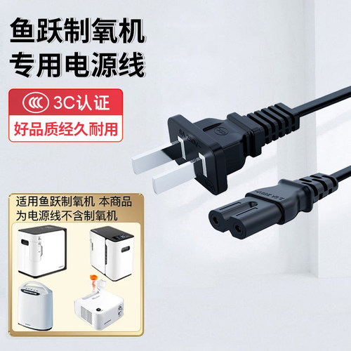 适用yuwell鱼跃制氧机雾化机电源线YU300/360/500/600/800雾化器403H家用吸氧机八字尾两孔供充电源适配器线