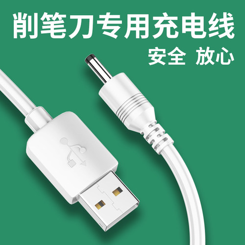 适用晨光得力电动削笔刀机充电线