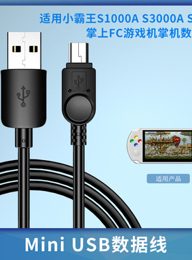 适用小霸王S1000A S3000A S500掌上FC游戏机掌机PSP数据线充电器