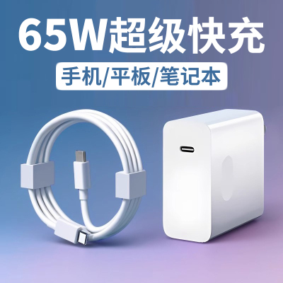 65W超级快充适用小米/荣耀/苹果17/华为/oppo手机平板笔记本充电器头MacBook13/14/16Pro插头PD双TypeC充电线