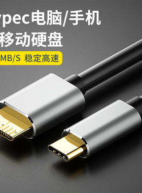 typec转microusb3.0移动硬盘数据线连接笔记本电脑延长线适用三星wd东芝希捷seagate硬盘手机华为macbook小米