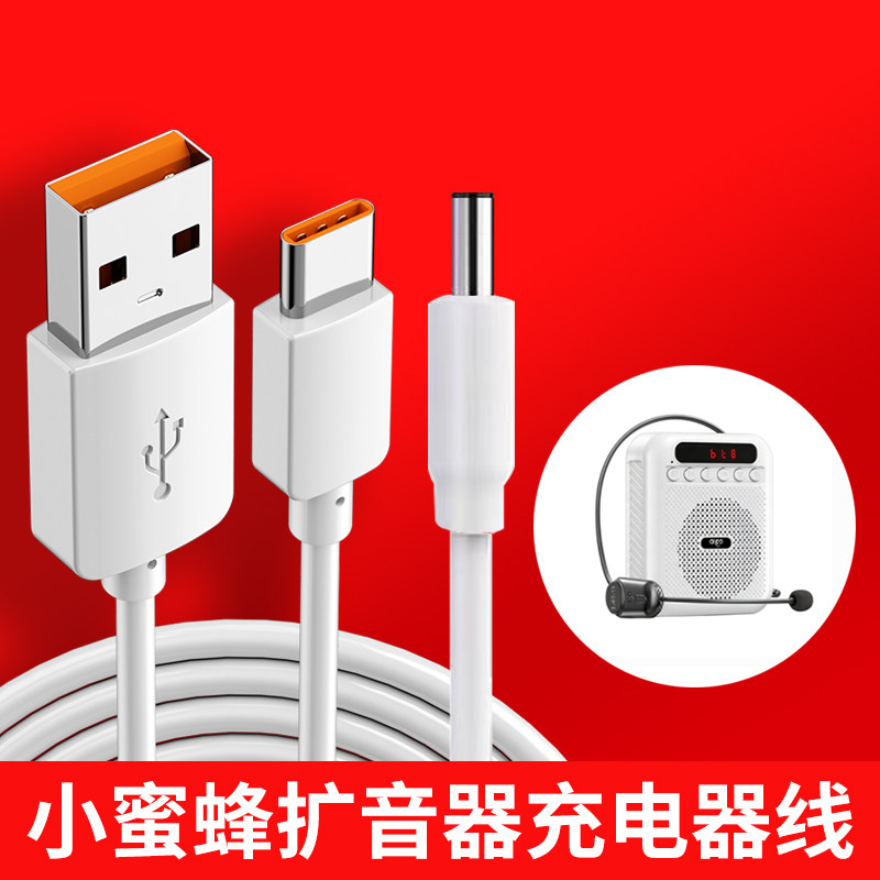教师小蜜蜂扩音器充电器线老师上课专用喇叭耳麦导游扬声器蓝牙充电usb数据线安卓typec圆孔DC接口电源线图片