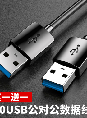 双头usb3.0数据线公对公双公头连接线5米高速传输移动硬盘盒笔记本电脑散热器机顶盒子写字板摄像头车载加长3
