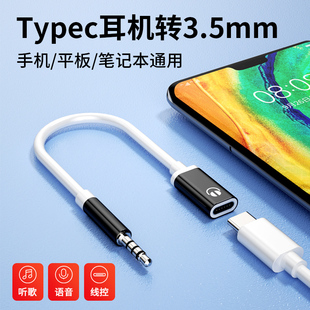 3.5mm公转typec母头扁头耳机转圆头耳机转接头线适用华为oppo小米vivo扁口耳机连接手机平板笔记本电脑转换器