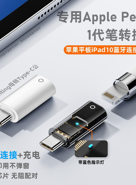 适用苹果一代笔蓝牙连接iPad10十平板配对苹果母转T口apple pencil充电Typec转Lightning转换器1代转接头typc