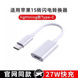 typec转lightning转接头适用苹果15充电线USBC转闪电转换器接口iPhone15Promax手机数据线PD快充plus有线耳机