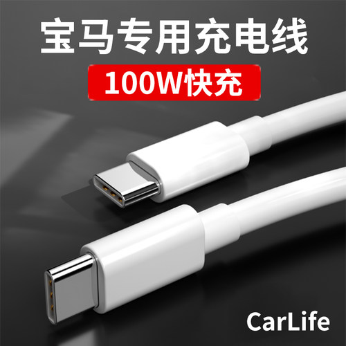 适用宝马车载充电线苹果华为100W