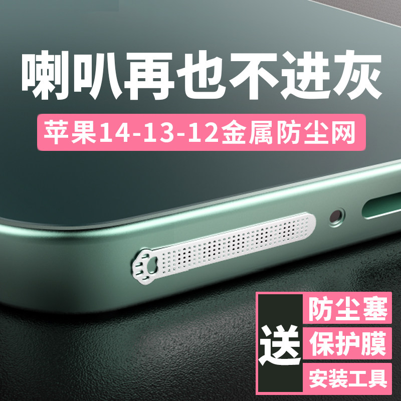 网iphone13防尘塞iphone12听筒耳机孔防灰mini话筒孔保护膜贴纸配件