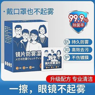 擦眼镜防雾湿巾一次性镜片擦拭纸手机屏幕镜片镜头清洁纸长效防雾