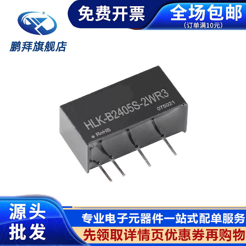 HLK-B2405S-2WR3 DC-DC隔离电源模块24V转5V400mA2W短路保护