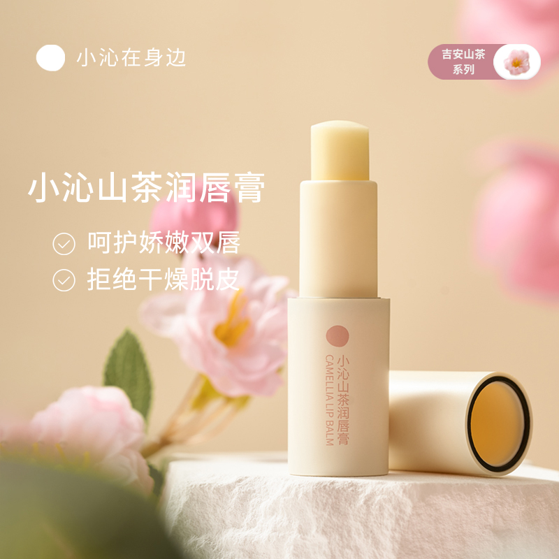 山茶保湿滋润润唇膏小沁