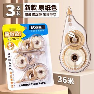 乐普升965B米黄色隐形原纸色修正带无痕初中生修改带小学生专用