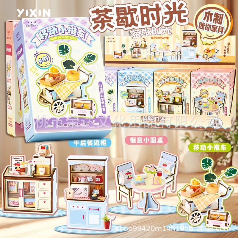 艺馨ZH01迷你家具系列木质茶歇时