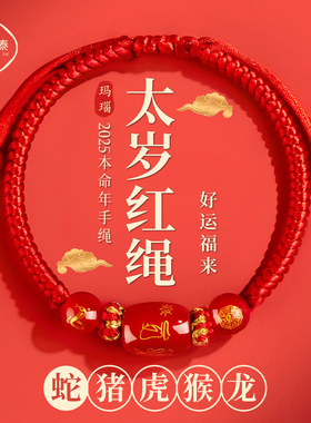 2026马年本命年手链红绳编织女红色手串手绳男太岁护身符猪虎猴龙