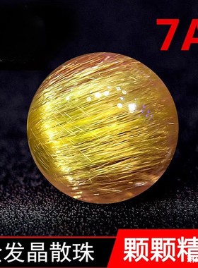 天然巴西钛晶单珠水晶散珠手链配珠7A收藏金发晶散珠子男女款