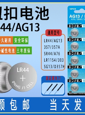 AG13 LR44纽扣电池玩具电子电池AG13 357A A76 SR44计算器卡尺