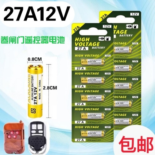 27A12V12V27A电卷闸门点读笔车库L828卷帘门门铃遥控器电池玩具车