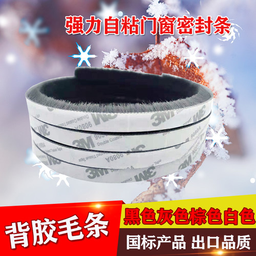 门窗背胶毛条多功能自粘式密封条