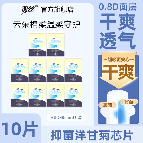 羽丝洋甘菊日用245卫生巾