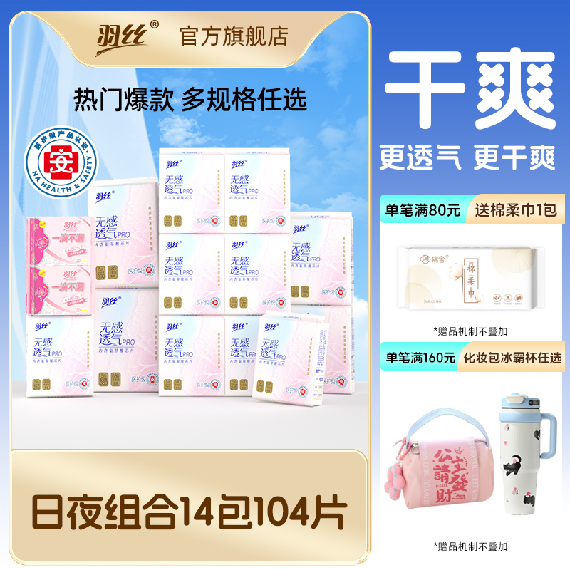 羽丝自由呼吸日夜用组合卫生巾