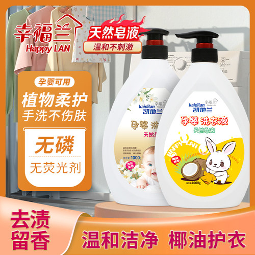 幸福兰清香去渍天然皂液