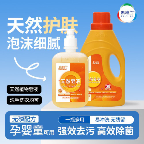 凯地兰天然皂液洗手洗衣两用