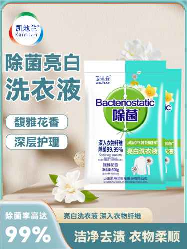 卫洁安洗衣液去渍除菌留香亮白