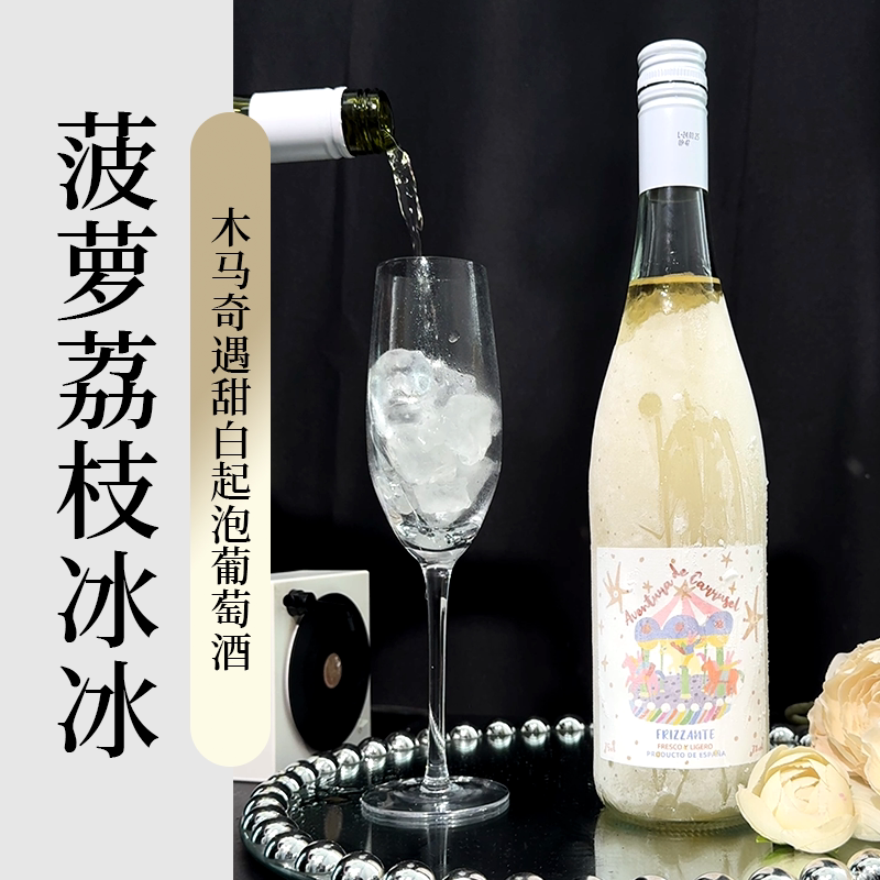 像酸酸甜甜的水果糖一样西班牙进口木马奇遇甜白起泡酒菠萝荔枝冰