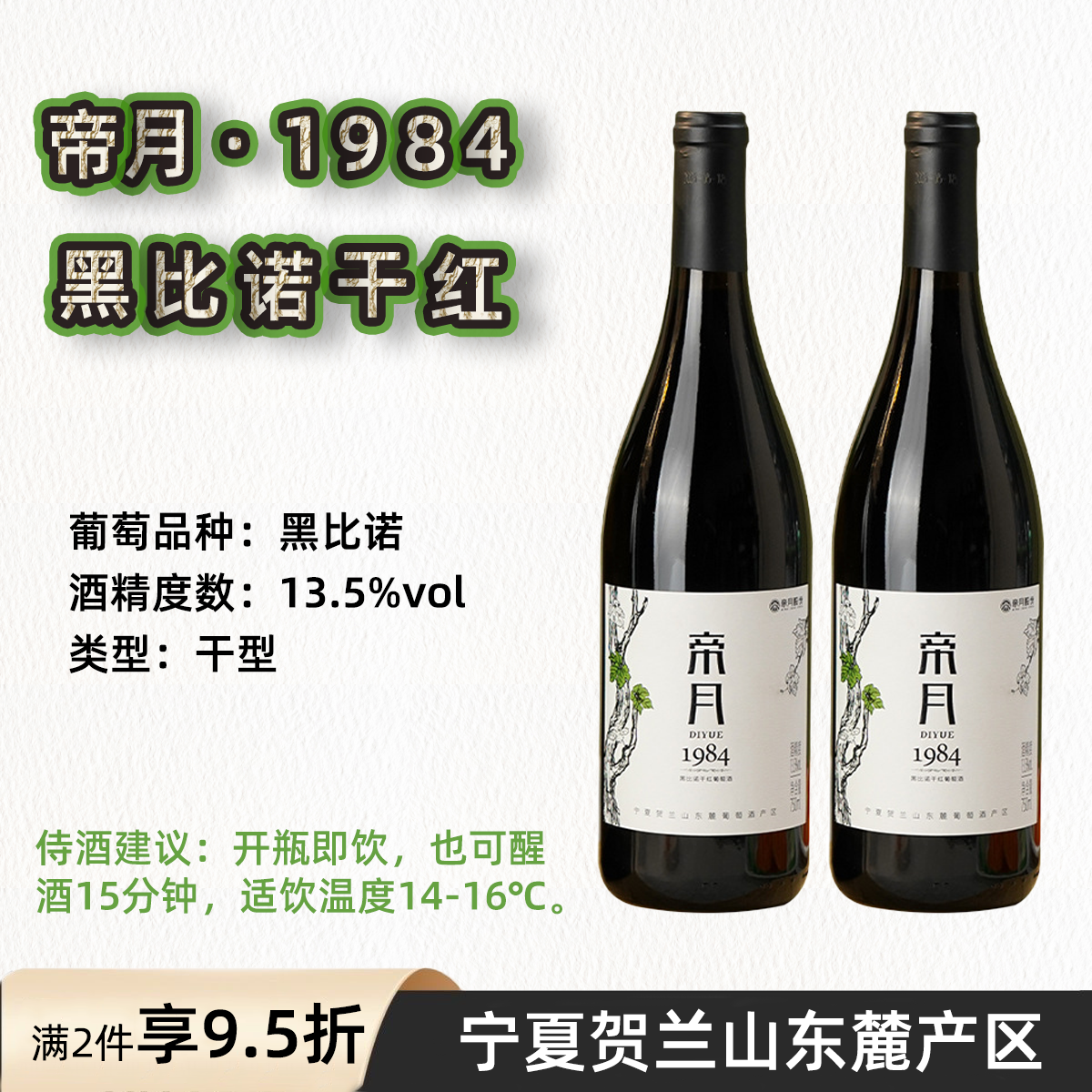 宁夏贺兰山东麓1984黑比诺干红葡萄酒13.5度开瓶即饮干型静态酒
